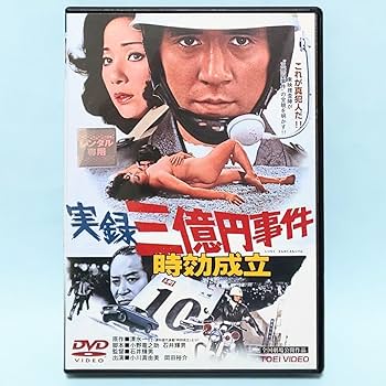Amazon.co.jp: 実録 三億円事件 時効成立 レンタル版 DVD 石井